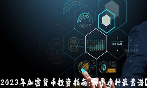 
2023年加密货币投资指南：哪个币种最靠谱？