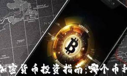 
2023年加密货币投资指南：哪个币种最靠谱？