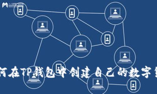 如何在TP钱包中创建自己的数字货币
