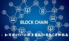 : 如何将USDT从欧易转入TP钱包？详细指南