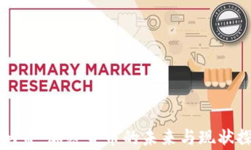 
摩纳哥：加密货币的未来与现状探讨