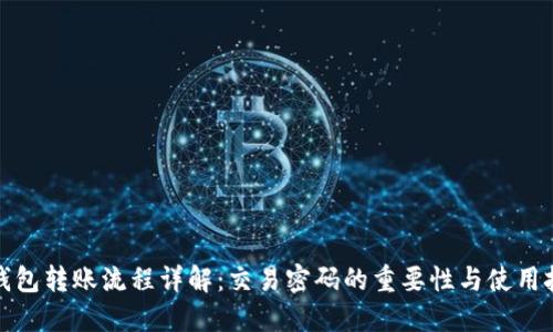 TP钱包转账流程详解：交易密码的重要性与使用技巧