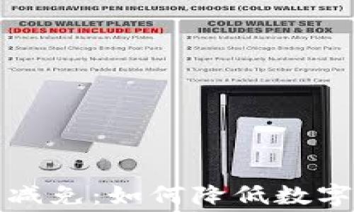 
TP钱包手续费减免：如何降低数字货币交易成本