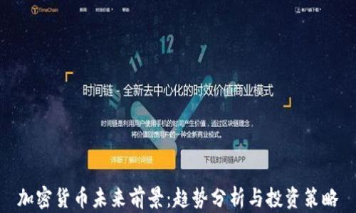 
加密货币未来前景：趋势分析与投资策略