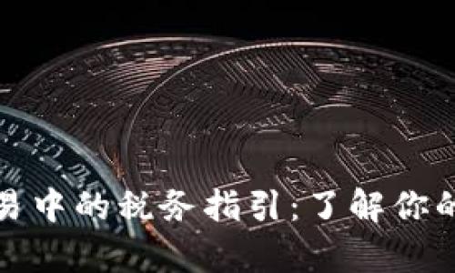 加密货币交易中的税务指引：了解你的义务与责任