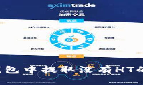 如何在TP钱包中提取没有HT的数字货币？