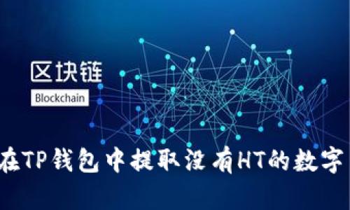 如何在TP钱包中提取没有HT的数字货币？