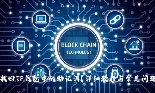 如何找回TP钱包中的助记词？详细教程与常见问题解答