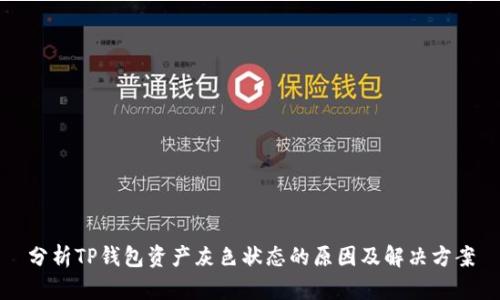 分析TP钱包资产灰色状态的原因及解决方案