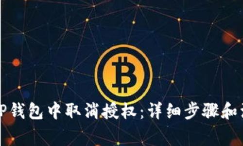 如何在TP钱包中取消授权：详细步骤和注意事项