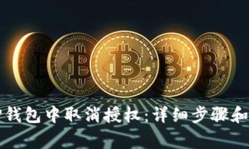 如何在TP钱包中取消授权：详细步骤和注意事项