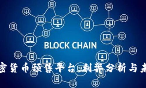 全面解析加密货币预售平台：利弊分析与未来发展趋势