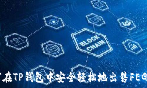   
如何在TP钱包中安全轻松地出售FEG代币