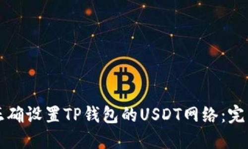 如何正确设置TP钱包的USDT网络：完整指南