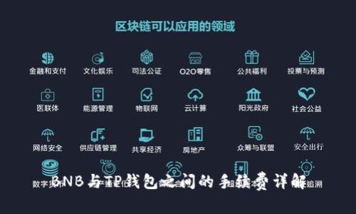 BNB与TP钱包之间的手续费详解