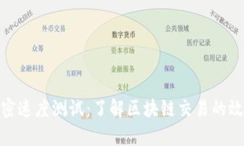 数字货币加密速度测试：了解区块链交易的效率与安全性