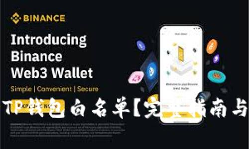 怎样设置TP钱包白名单？完整指南与注意事项