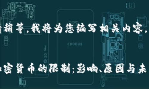 请稍等，我将为您编写相关内容。


加密货币的限制：影响、原因与未来