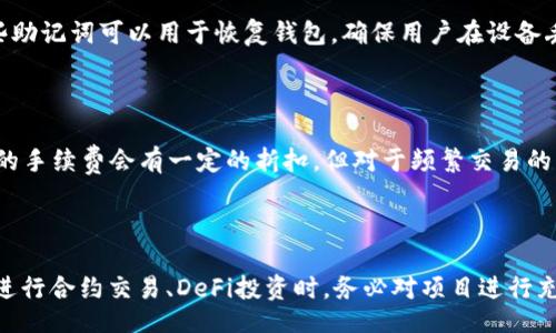 xiangguanwenzi  
是的，欧易（OKEx）和币安（Binance）都支持通过TP钱包进行交易和资产管理。TP钱包是一款去中心化的钱包应用，用户可以通过它管理多种数字资产，并与去中心化应用（DApp）进行交互。选择合适的交易所与钱包组合，对于用户的数字资产安全和便捷管理至关重要。

在使用欧易和币安这两家交易所时，都能通过TP钱包方便地进行交易。以下，我们将详细讨论如何将TP钱包与这两个交易所相连接，以及两者之间的区别与特点，以帮助用户做出更好的选择。

TP钱包概述

TP钱包是一款主打便捷性与安全性的手机钱包应用，支持以太坊、波场等多种公链的数字资产。它具有去中心化的特点，用户可以完全掌握自己的私钥和资产。在TP钱包中，用户不仅可以储存和管理数字资产，还能轻松地参与到去中心化金融（DeFi）、NFT市场以及各种DApp应用中。

TP钱包的界面友好，适合各类用户，无论是新手还是资深用户都能快速上手。同时，它还内置了多种功能，包括内置浏览器、交易所功能、资产兑换、DeFi投资等，丰富了用户的使用体验。

如何将TP钱包与欧易连接

连接TP钱包与欧易，用户需要确保自己在欧易上注册并完成KYC（身份验证）流程。步骤如下：

ol
    listrong下载并安装TP钱包：/strong根据自己的手机系统，前往App Store或Google Play下载TP钱包应用并安装。/li
    listrong创建或导入钱包：/strong打开TP钱包，选择创建新钱包或导入已有钱包，确保备份好助记词以防丢失。/li
    listrong在欧易上进行充值：/strong登录欧易账户，找到充币选项，选择合适的公链，并复制充币地址。/li
    listrong在TP钱包中发送资产：/strong返回TP钱包，选择要发送的资产，输入刚才复制的地址，确认转账。/li
    listrong查看余额：/strong回到欧易，刷新页面查看到账情况即可。/li
/ol

如何将TP钱包与币安连接

连接TP钱包与币安的流程与欧易类似，具体步骤如下：

ol
    listrong下载并安装TP钱包：/strong访问App Store或Google Play下载TP钱包应用。/li
    listrong创建或导入钱包：/strong依据步骤创建新钱包或导入已有钱包，并确保安全备份。/li
    listrong在币安上进行充值：/strong登录币安账户，选择“钱包”“现货钱包”“充值”，选择合适资产，复制充值地址。/li
    listrong在TP钱包中发送资产：/strong选择要发送的数字资产，将币安的充值地址粘贴进去，完成转账。/li
    listrong查看余额：/strong回到币安平台，刷新页面确认资产到账情况。/li
/ol

欧易与币安的区别

在选择交易所时，欧易与币安有一些明显的区别，这些区别影响着用户的选择：

ul
    listrong交易对种类：/strong币安提供更广泛的交易对，用户能够交易的数字资产多样化，而欧易相对集中于一些主流币种。/li
    listrong交易手续费：/strong两者在交易手续费上有细微的不同，币安的手续费通常较低且常有优惠活动。/li
    listrong流动性：/strong由于币安的用户基础更广，整体市场流动性更强，用户在大额交易时更容易成交。/li
    listrong用户体验：/strong两者在用户体验上也有所不同，币安的页面设计相对复杂，但功能齐全；而欧易的设计相对简洁，适合新手用户。/li
    listrong支持的国家：/strong根据法规规定，不同国家对两个交易所的支持和限制程度不同，用户在选择时要关注国际合规情况。/li
/ul

选择TP钱包的优势

使用TP钱包的优势主要表现在以下几方面：

ul
    listrong私钥管理：/strong用户掌控自己的私钥，增强了安全性，相较于中心化钱包，这种去中心化管理更具保障。/li
    listrong多链支持：/strongTP钱包支持多种公链，用户可以在一个钱包中管理不同的数字资产，方便快捷。/li
    listrong参与DeFi与DApp：/strongTP钱包内置DApp浏览器，方便用户参与去中心化金融（DeFi）项目和NFT交易。/li
    listrong交易便捷：/strong通过TP钱包，用户可以更方便地在不同交易所之间转移资产，简化了交易流程。/li
/ul

总结

总体而言，欧易与币安都是可与TP钱包连接的交易所，用户可以通过TP钱包方便地进行数字资产管理和交易。在选择交易所时，对比它们之间的特点是非常重要的。希望以上内容能够帮助用户更好地了解如何使用TP钱包，并指导他们选择最适合的交易所。

---

### 相关问题

1. 什么是TP钱包的主要功能？

TP钱包的主要功能可以分为几个方面，包括资产管理、DApp支持、交易功能和安全性等。首先是资产管理功能，TP钱包支持多种数字资产的存储和管理，用户可以轻松查看自己的资产情况。其次，TP钱包内置DApp浏览器，用户能够访问多种去中心化应用，参与DeFi和NFT交易。该钱包还提供交易功能，用户能够方便地与其他钱包进行转账，以及在交易所进行资产兑换。此外，TP钱包注重用户资产的安全性，提供了私钥管理、助记词备份等功能，确保用户能够控制自己的资金。

2. 使用TP钱包连接交易所是否安全？

使用TP钱包连接交易所是否安全，主要取决于用户的操作习惯和交易所的安全措施。TP钱包作为去中心化钱包，提供了更高的安全性，因为用户控制着自己的私钥，没有第三方接触到用户的资产。然而，用户在操作时仍需注意安全，避免在不安全的网络环境下进行交易。同时，选择知名的交易所也是保障资产安全的重要因素，用户应优先选择相对较为成熟、信誉良好的平台进行交易。

3. TP钱包的安全性如何保障？

TP钱包的安全性主要通过以下几个方面来保障：首先，用户拥有私钥，只有用户自己掌控资产，减少了第三方干扰的风险。其次，TP钱包提供助记词备份功能，用户在首次创建时会获得一组助记词，务必妥善保管。这些助记词可以用于恢复钱包，确保用户在设备丢失的情况下也能找回资产。此外，TP钱包也支持生物识别解锁等安全措施，为用户提供更加安全的使用体验。

4. 欧易和币安谁的交易手续费更低？

欧易和币安在交易手续费方面存在一些差异，通常情况下，币安的交易手续费会比欧易低。在币安，用户可以通过持有BNB（币安币）来享受手续费折扣；而欧易则通常会有包月、包年优惠供用户选择。具体来说，欧易的手续费会有一定的折扣，但对于频繁交易的用户而言，币安的手续费优势更为明显。因此，选择哪个交易所还需考虑用户本身的交易习惯和费用承受能力。

5. 使用TP钱包时应该注意哪些问题？

在使用TP钱包时，用户需要注意以下几点：首先，在设置钱包时，务必妥善保管助记词，切勿泄露给他人；其次，使用TP钱包进行交易时，确保在安全的网络环境下进行，避免使用公共Wi-Fi等风险较高的网络；第三，在进行合约交易、DeFi投资时，务必对项目进行充分研究，避免落入诈骗和风险项目。最后，定期更新TP钱包的应用程序，以确保自己使用最新的安全功能。