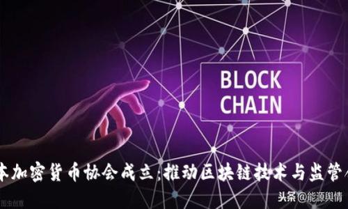 日本加密货币协会成立：推动区块链技术与监管合作