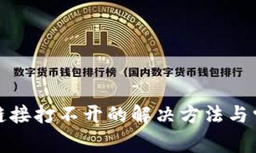 TP钱包官网链接打不开的解决方法与常见问题解答