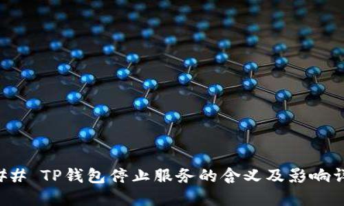 ### TP钱包停止服务的含义及影响详解
