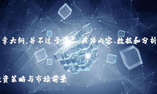 注意：以下内容为示范性文章大纲，并不过于详尽。具体内容、数据和分析可以在进一步研究后添加。

网站及相关关键词：

加密货币OMI：全面解析、投资策略与市场前景