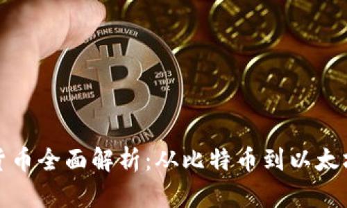 现有的加密货币全面解析：从比特币到以太坊的市场现状
