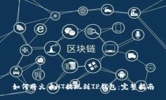 如何将火币HT提现到TP钱包：完整指南