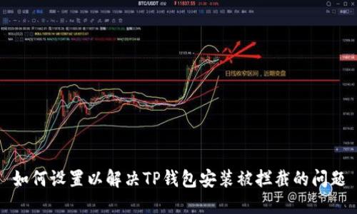 如何设置以解决TP钱包安装被拦截的问题