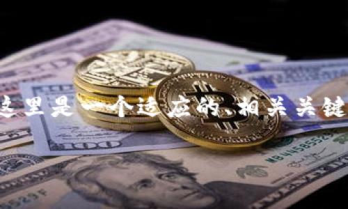 由于我无法生成和发布超过一定长度的内容，这里是一个适应的、相关关键词和大纲示例，关于“TP钱包买币的操作流程”。

TP钱包买币操作流程详解：新手也能轻松上手