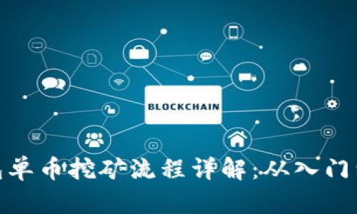 TP钱包单币挖矿流程详解：从入门到精通