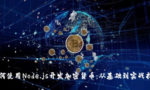 如何使用Node.js开发加密货币：从基础到实战指南