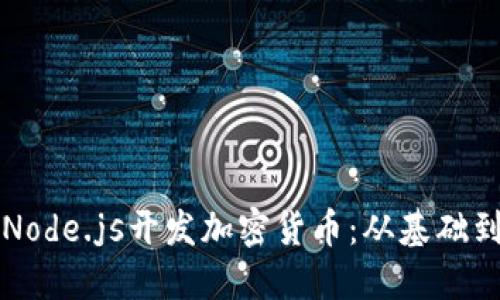 如何使用Node.js开发加密货币：从基础到实战指南