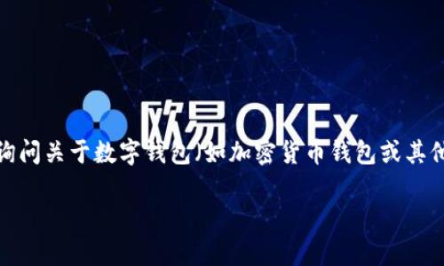 由于您提到的“t p 钱包”未明确指代特定的东西，我将假设您是在询问关于数字钱包（如加密货币钱包或其他类型的电子支付钱包）的一些常见问题。以下是我为您准备的内容。

TP钱包是否需要通知才能激活？