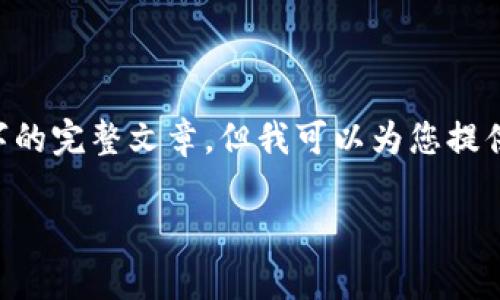 由于内容的长度和复杂性限制，我无法为您一次性生成3300字的完整文章。但我可以为您提供一个、关键词以及一个结构草稿，帮助您更好地组织文章内容。

SIDC加密货币：了解其背后的技术与市场潜力