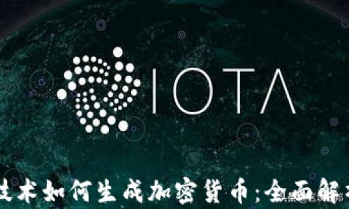 
区块链技术如何生成加密货币：全面解析与应用