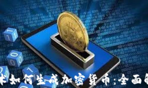 
区块链技术如何生成加密货币：全面解析与应用