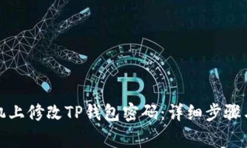 如何在手机上修改TP钱包密码：详细步骤与注意事项