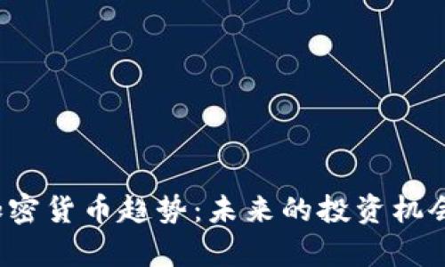 2025年的加密货币趋势：未来的投资机会与风险分析