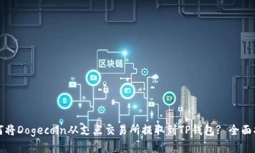 如何将Dogecoin从支点交易所提取到TP钱包? 全面指南