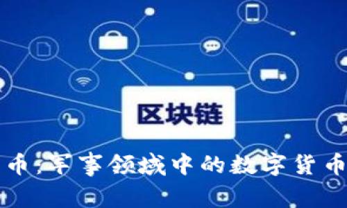 部队加密货币：军事领域中的数字货币革命与未来