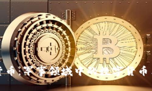 部队加密货币：军事领域中的数字货币革命与未来