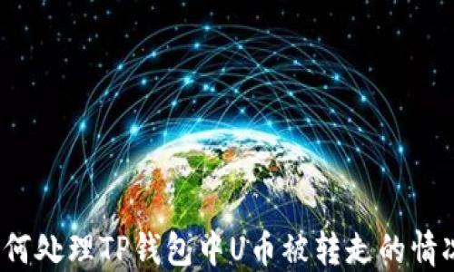 
如何处理TP钱包中U币被转走的情况？