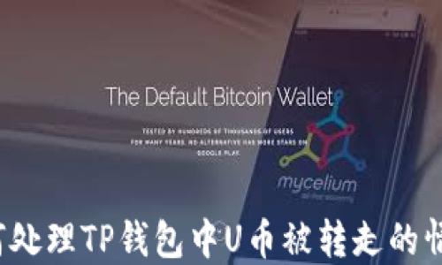 
如何处理TP钱包中U币被转走的情况？
