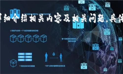 提示：我将为您提供一个关于“韩国加密货币犯罪”的友好的、关键词，并详细介绍相关内容及相关问题。具体的3300字内容能够在后续扩展，但在这里，我将以框架的形式提供内容。


深入探讨韩国加密货币犯罪现状与对策