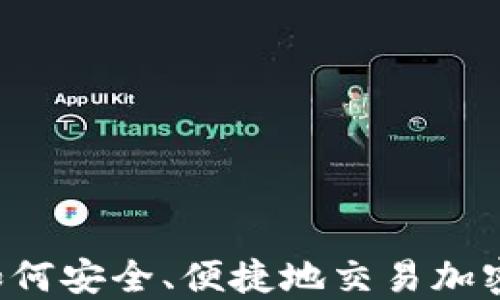 
国内如何安全、便捷地交易加密货币？