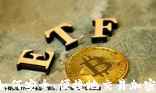 
国内如何安全、便捷地交易加密货币？