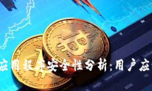 TP钱包内的应用程序安全性分析：用户应该注意什么？