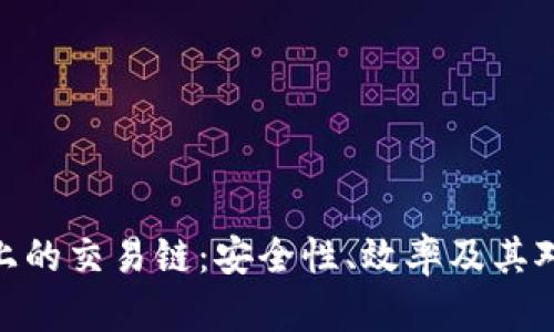 : 深入解析TP钱包上的交易链：安全性、效率及其对区块链生态的影响